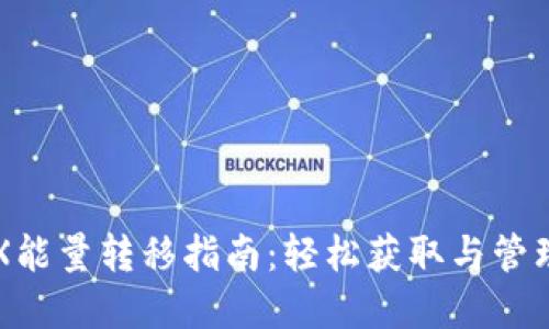 比特派钱包TRX能量转移指南：轻松获取与管理你的能量资源