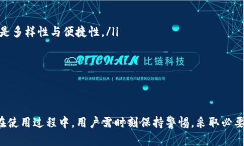 TP钱包授权后的币种访问：您的资产安全保障和使用指南
TP钱包, 钱包授权, 数字货币, 资产安全/guanjianci

引言
在数字货币交易日益普及的今天，TP钱包作为一款功能强大的数字货币钱包，备受用户关注。许多人对钱包的安全性以及在授权后的币种访问问题表示疑虑。本文将深入探讨TP钱包的授权机制，并解答“TP钱包授权后，所有币都能到吗”这一问题。

TP钱包简介
TP钱包是一款支持多种数字货币的安全钱包。它不仅能存储资产，还能进行交易、兑换等操作。TP钱包具备去中心化特点，用户可以通过私钥掌控自己的资产，这为资金安全提供了保障。

什么是钱包授权？
钱包授权是指用户在使用某款钱包时，允许该钱包访问其数字资产。这一过程通常需要用户进行确认，确保只有获得授权的应用才能处理其数字货币交易。TP钱包的授权机制设计确保用户在授权过程中拥有足够的控制权。

TP钱包的授权流程
在TP钱包中，用户进行授权的步骤通常如下：
ul
    li下载并安装TP钱包应用。/li
    li创建或导入钱包，设置安全密码。/li
    li在需要进行交易时，系统会提示用户进行授权。/li
    li用户确认后，相关币种的访问权限便会授予所需的应用或功能。/li
/ul
这一流程简单直观，让用户能快速完成授权并进行交易。

TP钱包授权后所有币都能到吗？
关于“TP钱包授权后是否能接收所有币”的问题，答案是部分的。TP钱包支持多种数字货币，但用户在授权之后，并非所有币种都能直接到达。以下是几个关键因素：
ul
    listrong钱包支持的币种：/strongTP钱包虽然支持多种主流数字货币，但并不是每一种。例如，某些新兴的或小众的币种可能不在支持范围内。/li
    listrong交易所的支持：/strong用户在其他平台完成交易后，只有在TP钱包支持的币种时，才能转至TP钱包。/li
    listrong授权范围：/strong如果用户授权给某个应用，可能只允许接收特定的币种。/li
/ul

TP钱包的安全性与用户资产保障
在进行钱包授权时，安全性是用户最为关心的话题。TP钱包有以下几方面的安全保障：
ul
    listrong私钥控制：/strongTP钱包实现去中心化，用户的私钥仅存储在本地，避免因中心化管理带来的风险。/li
    listrong多重签名技术：/strong使用多重签名技术，确保非授权的交易无法执行，提高安全性。/li
    listrong备份功能：/strong用户可对其账户进行备份，避免因设备丢失导致资产损失。/li
/ul

如何保障数字资产的安全？
除了使用TP钱包自带的安全功能，用户自身也应采取措施保障资产安全：
ul
    listrong定期更新密码：/strong保持密码的唯一性与复杂性，有助于抵御黑客攻击。/li
    listrong警惕钓鱼网站：/strong始终确认网址真实可靠，不轻易点击不明链接。/li
    listrong保持软件更新：/strong确保应用程序及时更新，以防安全漏洞被利用。/li
/ul

常见问题解答
ul
    listrong1. TP钱包支持哪些币种？/strong 目前TP钱包支持的币种包括以太坊、比特币、USDT等众多主流数字货币，特点是多样性与便捷性。/li
    listrong2. 如何查看我的币种余额？/strong 用户可以在钱包首页查看已添加的币种余额，随时掌控自己的资产。/li
    listrong3. 授权后如何撤销？/strong 用户可以在设置中选择撤销授权，严格控制对币种的访问权限。/li
/ul

总结
TP钱包作为一款主流数字货币钱包，在用户授权后并不意味着所有币种都能入账，关键在于关注钱包支持的币种与授权范围。在使用过程中，用户需时刻保持警惕，采取必要的措施保护自身资产。希望本文能帮助用户更好地了解TP钱包授权的机制与安全保障，从而安全、有效地管理自己的数字资产。