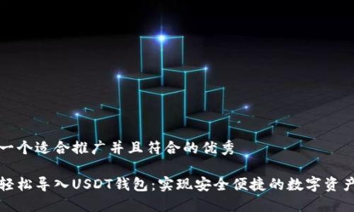 思考一个适合推广并且符合的优秀

如何轻松导入USDT钱包：实现安全便捷的数字资产管理