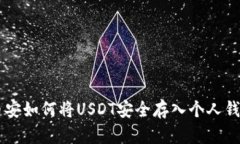 币安如何将USDT安全存入个