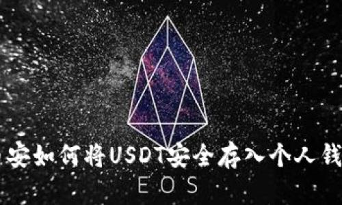币安如何将USDT安全存入个人钱包
