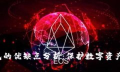 比特币冷钱包的优缺点分