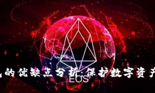 比特币冷钱包的优缺点分析：保护数字资产的最佳选择？