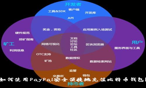 如何使用PayPal安全便捷地充值比特币钱包？