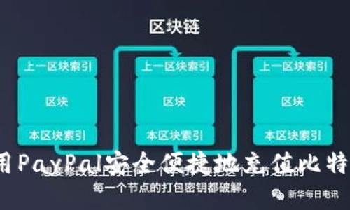 如何使用PayPal安全便捷地充值比特币钱包？