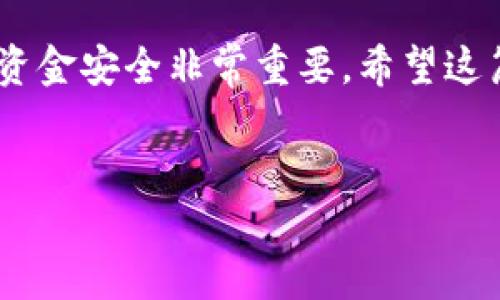 以太坊钱包地址可以进行转出操作。以太坊是一个去中心化的平台，它允许用户通过钱包地址发送和接收以太币（ETH）和其他基于以太坊的代币。在讨论以太坊钱包地址的转出能力之前，我们需要了解一些相关概念和步骤。

以太坊钱包的基本概念
以太坊是一种区块链技术。它不仅是一种加密货币，还支持智能合约和去中心化应用（dApps）。为了存储和管理以太币及其他代币，用户需要一个以太坊钱包。这个钱包有一个唯一的地址，就像银行账户号码。任何人都可以通过这个地址向你发送资金。

以太坊钱包的类型
有几种不同类型的以太坊钱包可供选择，包括：
ul
li热钱包：在线钱包，方便快捷，适合小额交易。/li
li冷钱包：离线钱包，更加安全，适合长期存储大额资产。/li
li硬件钱包：实体设备，提供最高级别的安全性。/li
li软件钱包：手机或电脑应用程序，方便用户日常使用。/li
/ul

如何从以太坊钱包转出资金
要从以太坊钱包转出ETH或代币，你需要遵循以下步骤：
ol
listrong登录你的钱包：/strong使用私钥或助记词登录你的以太坊钱包。/li
listrong选择转账功能：/strong找到“发送”或“转账”选项。/li
listrong输入接收地址：/strong确保输入正确的以太坊地址，以免出现资金损失。/li
listrong输入转出金额：/strong选择你想发送的ETH数量。/li
listrong确认交易：/strong再次确认所有信息，确保无误后提交交易。/li
/ol

转账过程中的注意事项
在进行以太坊转账时，有几个重要的注意事项：
ul
listrong确认地址：/strong尽量复制粘贴接收方地址，避免手动输入可能导致的错误。/li
listrong转账费用：/strong以太坊网络会收取每笔交易的手续费，称为“矿工费”。此费用通常依赖于网络拥堵程度和交易优先级。/li
listrong交易确认：/strong交易发出后，可能需要一段时间才能被网络确认。可以通过以太坊区块浏览器查看交易状态。/li
/ul

以太坊地址转出后的注意事项
一旦成功转出ETH或代币，转账情况就无法撤回。因此，务必在进行大额转账前做好充分准备。
此外，确保你的钱包和设备安全也非常重要。定期更新钱包软件，使用强密码，并谨慎对待任何可疑的链接或信息。

总结
以太坊钱包地址能够进行转出，用户可以轻松实现ETH与代币的转账操作。掌握转账方法和注意事项，对于确保资金安全非常重要。希望这篇文章能够帮助你更好地理解以太坊钱包的功能和使用方式。

以太坊钱包, 转账, 加密货币, 交易流程/guanjianci  
以太坊钱包地址能转出吗？深入了解以太坊转账的全过程