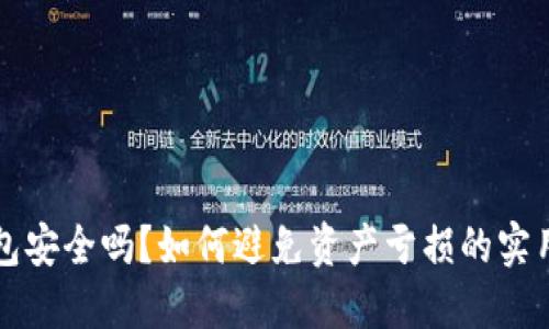 TP钱包安全吗？如何避免资产亏损的实用指南