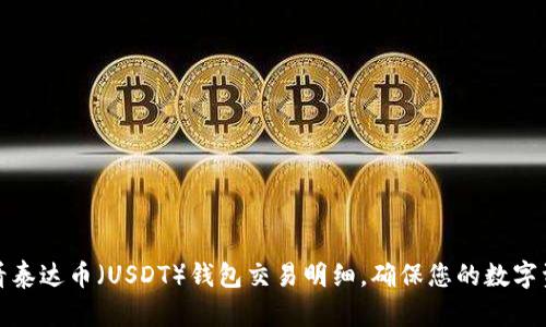 如何查看泰达币（USDT）钱包交易明细，确保您的数字资产安全
