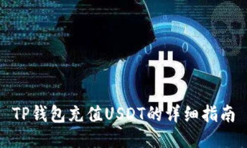 TP钱包充值USDT的详细指南