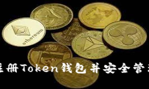 如何快速注册Token钱包并安全管理数字资产