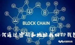 如何通过密码和地址找回