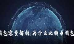 比特币钱包容量解析：为