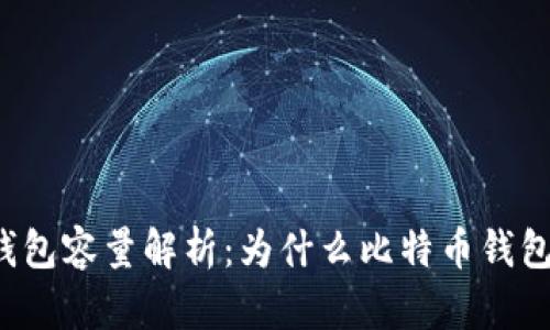 比特币钱包容量解析：为什么比特币钱包会很大？