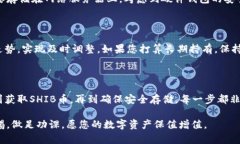 为了将SHIB币安全地存放到