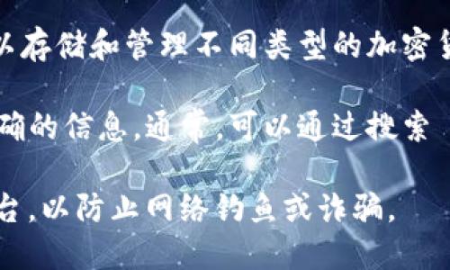 TP钱包（TokenPocket）是一款支持多种区块链的数字货币钱包，可以存储和管理不同类型的加密货币。TP钱包提供了一个安全的环境来进行资产的存储、转账和交易。

关于TP钱包的官方网址，建议你访问其官方渠道以获取最新和最准确的信息。通常，可以通过搜索 