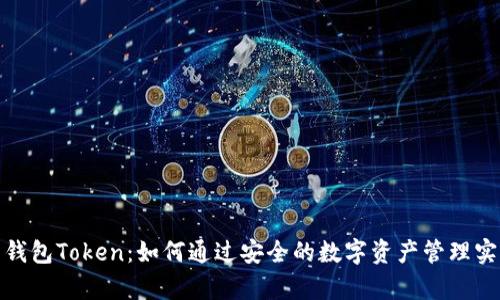 探索大币网钱包Token：如何通过安全的数字资产管理实现财富增值