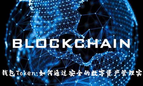 探索大币网钱包Token：如何通过安全的数字资产管理实现财富增值