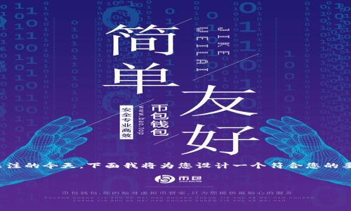 这个话题很重要，尤其是在数字资产和加密货币逐渐受到关注的今天。下面我将为您设计一个符合您的要求的和相关关键词，并详细介绍如何检测TP钱包的安全性。

和关键词

如何检测TP钱包的安全性与保护资产安全的有效方法