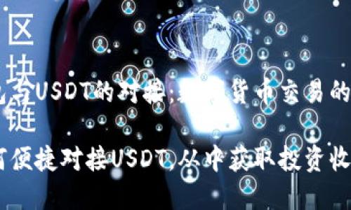 理解Omni钱包与USDT的对接：数字货币交易的便捷解决方案

Omni钱包如何便捷对接USDT，从中获取投资收益