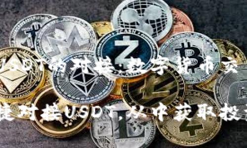 理解Omni钱包与USDT的对接：数字货币交易的便捷解决方案

Omni钱包如何便捷对接USDT，从中获取投资收益