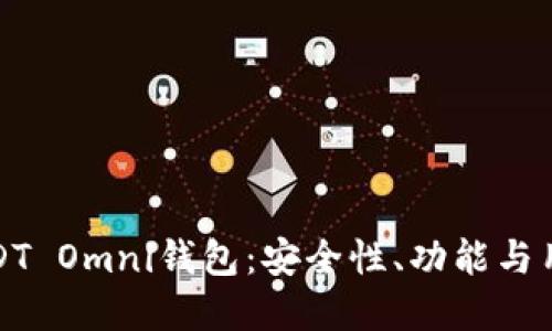 如何选择最佳的USDT Omni钱包：安全性、功能与用户体验的全面评测