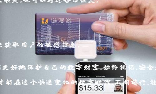   tp钱包密钥泄露怎么办？保护你的数字资产必学的应对策略 / 
 guanjianci tp钱包, 密钥泄露, 数字资产, 安全防护 /guanjianci 

引言：数字资产的重要性
在数字经济快速发展的今天，数字资产逐渐成为人们财富的重要组成部分。无论是投资比特币、以太坊，还是参与各种去中心化金融（DeFi）项目，数字资产都扮演着关键角色。然而，随着数字资产的增加，安全问题也逐渐显现，尤其是关于私钥的保护。

什么是tp钱包？为何它如此重要？
tp钱包，是一款多币种数字钱包。它支持多种主流数字货币的存储与交易，为用户提供便利。然而，钱包的安全性始终是用户最关心的问题。密钥作为钱包的“通行证”，在用户的数字资产安全中起着至关重要的作用。

密钥泄露的表现和后果
密钥泄露的表现通常有以下几种情况：
ul
    li异常交易：用户发现账户内有未经确认的交易记录。/li
    li无法访问钱包：用户尝试登录钱包时遭遇困难。/li
    li账户安全提示：收到钱包提供商的安全警告。/li
/ul
一旦密钥泄露，用户的数字资产将面临极大风险，可能会在短时间内被无情转移，给用户造成不可估量的损失。

当你的tp钱包密钥泄露时该如何处理？
如果你发现自己的tp钱包密钥已经泄露，首先不要惊慌。立即采取行动是至关重要的。以下是一些具体的应对步骤：

1. 立即转移资产
第一步是尽快将钱包中的资产转移到一个新的、安全的钱包。这是最直接、也是最有效的保护措施。新钱包的私钥应当是安全生成的，且不要与旧钱包产生任何联系。

2. 更改相关密码与安全设置
如果密钥泄露可能与某个设备相关，确保更改所有相关账户的密码，尤其是与钱包相关的邮箱、社交媒体账户等。同时，可启用双重认证功能，以增加账户的安全性。

3. 检查设备安全
进行全面的安全检查，确保设备没有被恶意软件感染。可以使用知名的杀毒软件进行扫描，及时清除可能存在的安全隐患。

4. 通知钱包服务提供商
及时向tp钱包的客服团队报告情况，获取专业的建议。虽然他们不能直接恢复你的资金，但可以给出进一步的安全提示，同时也可能对平台的其他用户起到警示作用。

5. 加强安全意识
在这次事件之后，用户需要更深入地了解数字资产安全。定期参加相关课程或网络研讨会，学习关于数字资产保护的知识。

如何防范密钥泄露的风险？
为了防止类似的情况发生，用户可以采取以下预防措施：

1. 使用硬件钱包
硬件钱包是保护数字资产的最安全方式之一。与在线钱包相比，硬件钱包不接触互联网，能够有效防止黑客攻击。

2. 定期备份钱包信息
备份是非常重要的。用户可以定期将私钥或者助记词保存在安全的地方，如加密的USB驱动器中。这样，即使发生损失，也可以通过备份恢复。

3. 保持软件更新
确保tp钱包及其设备保持更新。软件更新不仅提供新功能，还能修复已知的安全漏洞。

4. 避免不安全的网络环境
尽量避免在公共Wi-Fi网络中进行资产交易。公共网络往往存在较高的安全风险，黑客可以通过窃听网络流量来获取用户的敏感信息。

结论：安全习惯至关重要
数字资产的安全不仅仅依赖于技术，更需要用户自身的安全意识与习惯。掌握了应对密钥泄露的策略，用户才能更好地保护自己的数字财富。始终铭记，安全是管理数字资产的首要任务。希望每位参与者都能在这个充满机遇与挑战的领域里，保持理性、增强安全意识。 

通过不断学习与实践，我们可以最大程度地减少风险，提升在数字资产领域的安全感与控制力。只有这样，我们才能在这个快速变化的数字时代，不断前行，稳步实现自己的投资目标。