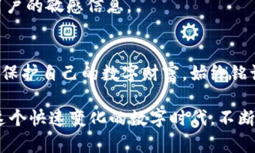   tp钱包密钥泄露怎么办？保护你的数字资产必学的应对策略 / 
 guanjianci tp钱包, 密钥泄露, 数字资产, 安全防护 /guanjianci 

引言：数字资产的重要性
在数字经济快速发展的今天，数字资产逐渐成为人们财富的重要组成部分。无论是投资比特币、以太坊，还是参与各种去中心化金融（DeFi）项目，数字资产都扮演着关键角色。然而，随着数字资产的增加，安全问题也逐渐显现，尤其是关于私钥的保护。

什么是tp钱包？为何它如此重要？
tp钱包，是一款多币种数字钱包。它支持多种主流数字货币的存储与交易，为用户提供便利。然而，钱包的安全性始终是用户最关心的问题。密钥作为钱包的“通行证”，在用户的数字资产安全中起着至关重要的作用。

密钥泄露的表现和后果
密钥泄露的表现通常有以下几种情况：
ul
    li异常交易：用户发现账户内有未经确认的交易记录。/li
    li无法访问钱包：用户尝试登录钱包时遭遇困难。/li
    li账户安全提示：收到钱包提供商的安全警告。/li
/ul
一旦密钥泄露，用户的数字资产将面临极大风险，可能会在短时间内被无情转移，给用户造成不可估量的损失。

当你的tp钱包密钥泄露时该如何处理？
如果你发现自己的tp钱包密钥已经泄露，首先不要惊慌。立即采取行动是至关重要的。以下是一些具体的应对步骤：

1. 立即转移资产
第一步是尽快将钱包中的资产转移到一个新的、安全的钱包。这是最直接、也是最有效的保护措施。新钱包的私钥应当是安全生成的，且不要与旧钱包产生任何联系。

2. 更改相关密码与安全设置
如果密钥泄露可能与某个设备相关，确保更改所有相关账户的密码，尤其是与钱包相关的邮箱、社交媒体账户等。同时，可启用双重认证功能，以增加账户的安全性。

3. 检查设备安全
进行全面的安全检查，确保设备没有被恶意软件感染。可以使用知名的杀毒软件进行扫描，及时清除可能存在的安全隐患。

4. 通知钱包服务提供商
及时向tp钱包的客服团队报告情况，获取专业的建议。虽然他们不能直接恢复你的资金，但可以给出进一步的安全提示，同时也可能对平台的其他用户起到警示作用。

5. 加强安全意识
在这次事件之后，用户需要更深入地了解数字资产安全。定期参加相关课程或网络研讨会，学习关于数字资产保护的知识。

如何防范密钥泄露的风险？
为了防止类似的情况发生，用户可以采取以下预防措施：

1. 使用硬件钱包
硬件钱包是保护数字资产的最安全方式之一。与在线钱包相比，硬件钱包不接触互联网，能够有效防止黑客攻击。

2. 定期备份钱包信息
备份是非常重要的。用户可以定期将私钥或者助记词保存在安全的地方，如加密的USB驱动器中。这样，即使发生损失，也可以通过备份恢复。

3. 保持软件更新
确保tp钱包及其设备保持更新。软件更新不仅提供新功能，还能修复已知的安全漏洞。

4. 避免不安全的网络环境
尽量避免在公共Wi-Fi网络中进行资产交易。公共网络往往存在较高的安全风险，黑客可以通过窃听网络流量来获取用户的敏感信息。

结论：安全习惯至关重要
数字资产的安全不仅仅依赖于技术，更需要用户自身的安全意识与习惯。掌握了应对密钥泄露的策略，用户才能更好地保护自己的数字财富。始终铭记，安全是管理数字资产的首要任务。希望每位参与者都能在这个充满机遇与挑战的领域里，保持理性、增强安全意识。 

通过不断学习与实践，我们可以最大程度地减少风险，提升在数字资产领域的安全感与控制力。只有这样，我们才能在这个快速变化的数字时代，不断前行，稳步实现自己的投资目标。