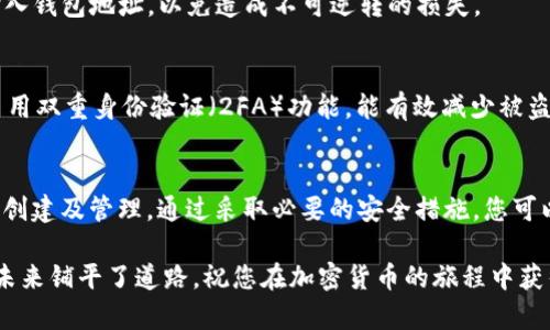 如何轻松拥有并管理泰达币钱包：一站式指南
泰达币, 钱包, 加密货币, 数字资产/guanjianci

引言
在数字货币世界中，泰达币（Tether, USDT）因其与美元的稳定挂钩而广受欢迎。对于很多投资者和用户来说，拥有一个安全、可靠的泰达币钱包是管理数字资产的首要步骤。那么，如何拥有自己的泰达币钱包呢？本指南将带您一步步了解创建和管理泰达币钱包的所有必要步骤。

泰达币钱包的类型
在开始之前，我们需要明确目前主要有几种类型的泰达币钱包可供选择。每种类型都有其独特的优缺点。

h41. 中央化交易所钱包/h4
大多数人最初使用泰达币时，会选择在交易所上创建账户。这种方法简单、方便，符合新手用户的需求。在中心化钱包中，您的私钥和资金由交易所管理。
然而，这种方式的缺点是安全性受到限制。如果交易所遭遇黑客攻击，用户的资金可能会面临危险。因此，对于长期持有者来说，这并不是最安全的选择。

h42. 软件钱包/h4
软件钱包通常以应用程序的形式存在于您的手机或电脑上。它允许用户直接控制自己的私钥，这使其更为安全。软件钱包种类繁多，包括热钱包和冷钱包两种：
ul
listrong热钱包：/strong连接互联网，方便快捷，适合日常交易使用。/li
listrong冷钱包：/strong不连接互联网，安全性极高，适合长时间存储。/li
/ul

h43. 硬件钱包/h4
对于更高的安全性需求，硬件钱包是最佳选择。它将私钥存储在物理设备中，不会暴露于互联网。设备如Ledger或Trezor都值得考虑。

h44. 纸钱包/h4
最后，您可以创建纸钱包。通过将私钥和公钥打印出来，这种方法几乎没有黑客攻击的风险。但纸钱包的使用需谨慎，一旦丢失或损坏，该钱包资产也将无法恢复。

步骤一：选择合适的钱包类型
根据自己的需求和用途，选择最适合您的一种钱包类型。如果您只是想进行少量交易，可能使用软件钱包就足够了。如果要长期存储泰达币，则建议使用硬件钱包。

步骤二：创建你的钱包
一旦您选择了钱包类型，下一步是实际创建钱包。以下是针对不同钱包的具体操作：

h41. 创建中央化交易所钱包/h4
选择您信任的交易所。注册账户，按照平台提示填写必要信息，完成身份验证后，您的钱包就创建好了。在此过程中，务必记录下您的账户信息和密码。

h42. 创建软件钱包/h4
访问您选定的软件钱包网站或应用商店，下载软件并安装。打开应用后，通常需要设置一个安全密码。这是您钱包的第一道防线。完成后，系统会提供一组助记词，请务必把它们记录并安全保管。它们是恢复您钱包的关键。

h43. 设置硬件钱包/h4
购买硬件钱包后，按照说明书进行设置。通常需要下载对应的管理软件。通过USB连接硬件钱包并进行初始设置，创建您的安全密码。确保将备份助记词和私钥安全存放，这些是重置设备的重要凭证。

h44. 创建纸钱包/h4
选择一个可靠的纸钱包生成器，生成并打印出您的公钥和私钥。在打印和保管纸钱包时，请确保在安全环境下进行，避免受到潜在的监控或攻击。

步骤三：存入泰达币
创建钱包后，您可以开始存入泰达币了。在交易所获取USDT，或通过其他方式获得后，将其转入您的钱包。确保正确输入钱包地址，以免造成不可逆转的损失。

步骤四：定期备份和更新
建立数字资产钱包后，维护安全至关重要。定期备份您的钱包，并更新安全设置至关重要。使用强密码，定期更换，并启用双重身份验证（2FA）功能，能有效减少被盗风险。

总结
拥有一个安全的泰达币钱包不仅可以保护您的资产，也使得交易更加高效。选择一个适合自己的钱包类型，根据步骤创建及管理。通过采取必要的安全措施，您可以在这个波动频繁的数字货币市场中保持冷静，享受交易的乐趣。

希望本指南能帮助您顺利拥有自己的泰达币钱包。在这个快速发展的数字时代，掌握金融工具和数字资产为我们的未来铺平了道路。祝您在加密货币的旅程中获得丰厚的回报！