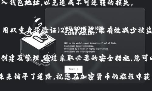 如何轻松拥有并管理泰达币钱包：一站式指南
泰达币, 钱包, 加密货币, 数字资产/guanjianci

引言
在数字货币世界中，泰达币（Tether, USDT）因其与美元的稳定挂钩而广受欢迎。对于很多投资者和用户来说，拥有一个安全、可靠的泰达币钱包是管理数字资产的首要步骤。那么，如何拥有自己的泰达币钱包呢？本指南将带您一步步了解创建和管理泰达币钱包的所有必要步骤。

泰达币钱包的类型
在开始之前，我们需要明确目前主要有几种类型的泰达币钱包可供选择。每种类型都有其独特的优缺点。

h41. 中央化交易所钱包/h4
大多数人最初使用泰达币时，会选择在交易所上创建账户。这种方法简单、方便，符合新手用户的需求。在中心化钱包中，您的私钥和资金由交易所管理。
然而，这种方式的缺点是安全性受到限制。如果交易所遭遇黑客攻击，用户的资金可能会面临危险。因此，对于长期持有者来说，这并不是最安全的选择。

h42. 软件钱包/h4
软件钱包通常以应用程序的形式存在于您的手机或电脑上。它允许用户直接控制自己的私钥，这使其更为安全。软件钱包种类繁多，包括热钱包和冷钱包两种：
ul
listrong热钱包：/strong连接互联网，方便快捷，适合日常交易使用。/li
listrong冷钱包：/strong不连接互联网，安全性极高，适合长时间存储。/li
/ul

h43. 硬件钱包/h4
对于更高的安全性需求，硬件钱包是最佳选择。它将私钥存储在物理设备中，不会暴露于互联网。设备如Ledger或Trezor都值得考虑。

h44. 纸钱包/h4
最后，您可以创建纸钱包。通过将私钥和公钥打印出来，这种方法几乎没有黑客攻击的风险。但纸钱包的使用需谨慎，一旦丢失或损坏，该钱包资产也将无法恢复。

步骤一：选择合适的钱包类型
根据自己的需求和用途，选择最适合您的一种钱包类型。如果您只是想进行少量交易，可能使用软件钱包就足够了。如果要长期存储泰达币，则建议使用硬件钱包。

步骤二：创建你的钱包
一旦您选择了钱包类型，下一步是实际创建钱包。以下是针对不同钱包的具体操作：

h41. 创建中央化交易所钱包/h4
选择您信任的交易所。注册账户，按照平台提示填写必要信息，完成身份验证后，您的钱包就创建好了。在此过程中，务必记录下您的账户信息和密码。

h42. 创建软件钱包/h4
访问您选定的软件钱包网站或应用商店，下载软件并安装。打开应用后，通常需要设置一个安全密码。这是您钱包的第一道防线。完成后，系统会提供一组助记词，请务必把它们记录并安全保管。它们是恢复您钱包的关键。

h43. 设置硬件钱包/h4
购买硬件钱包后，按照说明书进行设置。通常需要下载对应的管理软件。通过USB连接硬件钱包并进行初始设置，创建您的安全密码。确保将备份助记词和私钥安全存放，这些是重置设备的重要凭证。

h44. 创建纸钱包/h4
选择一个可靠的纸钱包生成器，生成并打印出您的公钥和私钥。在打印和保管纸钱包时，请确保在安全环境下进行，避免受到潜在的监控或攻击。

步骤三：存入泰达币
创建钱包后，您可以开始存入泰达币了。在交易所获取USDT，或通过其他方式获得后，将其转入您的钱包。确保正确输入钱包地址，以免造成不可逆转的损失。

步骤四：定期备份和更新
建立数字资产钱包后，维护安全至关重要。定期备份您的钱包，并更新安全设置至关重要。使用强密码，定期更换，并启用双重身份验证（2FA）功能，能有效减少被盗风险。

总结
拥有一个安全的泰达币钱包不仅可以保护您的资产，也使得交易更加高效。选择一个适合自己的钱包类型，根据步骤创建及管理。通过采取必要的安全措施，您可以在这个波动频繁的数字货币市场中保持冷静，享受交易的乐趣。

希望本指南能帮助您顺利拥有自己的泰达币钱包。在这个快速发展的数字时代，掌握金融工具和数字资产为我们的未来铺平了道路。祝您在加密货币的旅程中获得丰厚的回报！