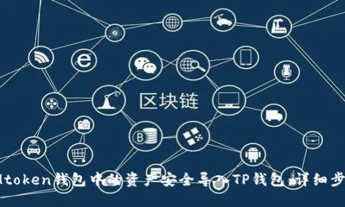 如何将IMtoken钱包中的资产安全导入TP钱包：详细步骤与技巧