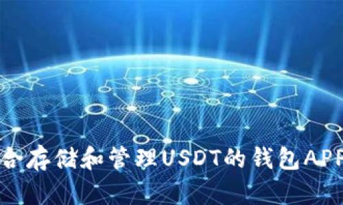 最适合存储和管理USDT的钱包APP推荐