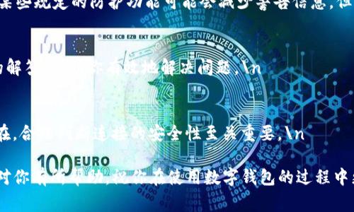 在使用TP钱包的过程中，如果你遇到“恶意连接”的提示，这通常是出于安全考虑，钱包为了保护用户信息及资产的安全而安装的防护机制。关闭这一提示需要谨慎，因为它可能会影响你钱包的安全性。不过，如果你确认要进行这样的操作，下面将提供一些可能的解决方案。

1. 确认网络连接安全
在关闭恶意连接提示之前，首先要确认你的网络连接是安全的。使用公共Wi-Fi时，这种提示可能会频繁出现。确保你在使用的网络没有安全隐患，比如防火墙是否开启，或者VPN是否正常工作。 

2. 更新TP钱包至最新版本
软件的每个版本都有可能修复以前版本中的错误或不适配的功能。定期更新TP钱包到最新版本，可以减少出现恶意连接警告的几率。\n

3. 查看应用权限设置
检查TP钱包的应用权限设置，确保没有不必要的权限开启。这不仅能减少安全警报，也能保证个人信息的隐私安全。\n

4. 更改钱包的安全设置
在TP钱包中，通常会有一些安全设置选项。你可以尝试调整这些设置，包括防火墙设置、通知设置等。有时候，关闭某些规定的防护功能可能会减少警告信息，但请要谨慎。\n 

5. 访问官方支持
如果以上方法没有解决你的问题，可以访问TP钱包的官方支持页面。官方支持通常可以提供准确的信息和专业的解答，帮助你有效地解决问题。\n

6. 注重安全意识
最重要的是，虽然关闭恶意连接的提示可以让你在使用过程中减少干扰，但也要保持警惕。网络安全威胁无处不在，合理判断连接的安全性至关重要。\n

总结而言，关闭TP钱包的恶意连接提示虽然可以通过一些手段实现，但更应注重钱包的安全性。希望这些建议能对你有所帮助，祝你在使用数字钱包的过程中更加安全与顺利！