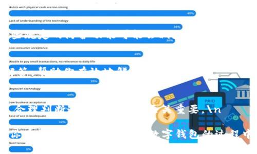 在使用TP钱包的过程中，如果你遇到“恶意连接”的提示，这通常是出于安全考虑，钱包为了保护用户信息及资产的安全而安装的防护机制。关闭这一提示需要谨慎，因为它可能会影响你钱包的安全性。不过，如果你确认要进行这样的操作，下面将提供一些可能的解决方案。

1. 确认网络连接安全
在关闭恶意连接提示之前，首先要确认你的网络连接是安全的。使用公共Wi-Fi时，这种提示可能会频繁出现。确保你在使用的网络没有安全隐患，比如防火墙是否开启，或者VPN是否正常工作。 

2. 更新TP钱包至最新版本
软件的每个版本都有可能修复以前版本中的错误或不适配的功能。定期更新TP钱包到最新版本，可以减少出现恶意连接警告的几率。\n

3. 查看应用权限设置
检查TP钱包的应用权限设置，确保没有不必要的权限开启。这不仅能减少安全警报，也能保证个人信息的隐私安全。\n

4. 更改钱包的安全设置
在TP钱包中，通常会有一些安全设置选项。你可以尝试调整这些设置，包括防火墙设置、通知设置等。有时候，关闭某些规定的防护功能可能会减少警告信息，但请要谨慎。\n 

5. 访问官方支持
如果以上方法没有解决你的问题，可以访问TP钱包的官方支持页面。官方支持通常可以提供准确的信息和专业的解答，帮助你有效地解决问题。\n

6. 注重安全意识
最重要的是，虽然关闭恶意连接的提示可以让你在使用过程中减少干扰，但也要保持警惕。网络安全威胁无处不在，合理判断连接的安全性至关重要。\n

总结而言，关闭TP钱包的恶意连接提示虽然可以通过一些手段实现，但更应注重钱包的安全性。希望这些建议能对你有所帮助，祝你在使用数字钱包的过程中更加安全与顺利！