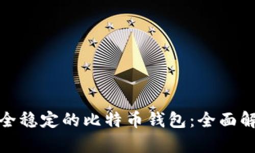 选择最安全稳定的比特币钱包：全面解析与对比