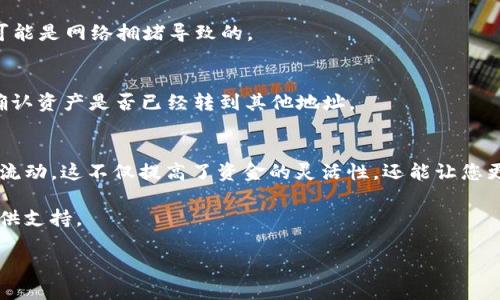    TP钱包ERC20资产转移至BSC的详细指南  / 

 guanjianci  TP钱包, ERC20, BSC, 数字货币转账  /guanjianci 

 引言 
 在数字货币的世界里，跨链转移越来越普遍。很多用户希望将其资产从以太坊网络（ERC20）转移到币安智能链（BSC）。这一过程虽然不复杂，但如果不加注意，可能会陷入一些常见的误区。在本文中，我们将详细介绍如何将TP钱包中的ERC20资产安全地转移到BSC，同时提供一些实用的技巧和注意事项，以确保您的交易顺畅无阻。 

 什么是TP钱包？ 
 TP钱包是一款支持多种区块链资产的数字钱包。它不仅可以管理您的ERC20代币，还可以处理其他链的资产，如BSC和TRC20。TP钱包以其友好的用户界面和强大的功能受到很多投资者的青睐。此外，它还支持去中心化交易所（DEX）和多种DeFi应用，为用户提供多样化的投资选择。 

 ERC20与BSC的区别 
 在进行资产转移之前，了解ERC20和BSC的区别是非常重要的。ERC20是以太坊网络上的一种代币标准，而BSC则是由币安开发的智能链，具有更低的交易费用和更快的交易确认时间。虽然这两个网络有不同的技术架构，但通过一些跨链桥和交换协议，用户可以方便地在这两者之间转移资产。 

 转移ERC20至BSC的步骤 

h4 步骤一：准备工作 /h4
 在进行资产转移之前，确保您已经完成以下准备工作：
ul
    li 打开您的TP钱包，并确保您有足够的ETH用于支付转账的Gas费用。/li
    li 确保您在BSC上拥有一个接收地址。可以通过创建一个BSC地址或使用已有的钱包地址。/li
    li 检查您要转移的ERC20资产是否支持跨链转移。 /li
/ul

h4 步骤二：选择跨链桥 /h4
 目前，有多个跨链桥可以帮助您将ERC20资产转移到BSC。常见的有AnySwap、Binance Bridge等。以下是选择跨链桥的一些建议：
ul
    li 确认跨链桥的手续费是否合理。/li
    li 查看桥接时间，确保转移过程不会过于延迟。/li
    li 检查用户的反馈和评价，选择信誉好的桥接服务。/li
/ul

h4 步骤三：进行跨链转账 /h4
 在选择完合适的跨链桥后，您需要执行以下步骤：
ol
    li 进入跨链桥的网站并连接您的TP钱包。/li
    li 选择您要转移的ERC20资产。/li
    li 输入您在BSC上的接收地址。/li
    li 输入希望转移的数量，并确认手续费。/li
    li 点击“转账”按钮，等待处理完成。请注意，这个过程可能需要几分钟的时间。 /li
/ol

h4 步骤四：确认到账 /h4
 在跨链转账完成后，您需要确认资产是否已经到账。打开您的TP钱包，切换到BSC网络，检查您的接收地址。如果资产显示在您的钱包中，那么转账成功。如果未到账，您可能需要再次确认交易记录。 

 注意事项 
 在转移过程中，有几个关键因素需要注意：
ul
    li 确保输入的接收地址准确无误，因为链上交易不可逆转。/li
    li 交易确认可能需要一些时间，每个跨链桥的处理时间不同。/li
    li 提前了解手续费，避免因费用而导致资金损失。/li
/ul

 可能遇到的问题及解决方法 
h4 问题一：转账失败 /h4
 如果您的转账失败，首先要检查您的钱包是否有足够的Gas费用支付。这是最常见的失败原因之一。如果Gas费用充足，请查看跨链桥的状态，可能是网络拥堵导致的。 

h4 问题二：资产未到账 /h4
 如果您在BSC上没有看到资产，首先确认在ERC20资产转出时的交易记录。如果显示成功，您可能需要耐心等待，或者检查BSC区块链浏览器，确认资产是否已经转到其他地址。 

 结论 
 将TP钱包中的ERC20资产转移到BSC是一个相对简单的过程，只需正确操作和确认每一步骤。通过利用跨链桥，您可以方便地实现资产的跨链流动。这不仅提高了资金的灵活性，还能让您更好地参与到不同区块链的生态系统中。希望以上指南能帮助您顺利完成转账，享受数字货币交易的乐趣。 

 如果您在使用过程中有更多问题或需要进一步的帮助，建议查阅TP钱包的官方文档或社区论坛，这些地方通常有很多经验丰富的用户可以提供支持。

 最后，在进行数字货币交易时，请务必保持谨慎，做好风险管理，保护好自己的资产安全。希望您在未来的数字货币投资中取得丰硕的成果！ 