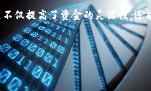    TP钱包ERC20资产转移至BSC的详细指南  / 

 guanjianci  TP钱包, ERC20, BSC, 数字货币转账  /guanjianci 

 引言 
 在数字货币的世界里，跨链转移越来越普遍。很多用户希望将其资产从以太坊网络（ERC20）转移到币安智能链（BSC）。这一过程虽然不复杂，但如果不加注意，可能会陷入一些常见的误区。在本文中，我们将详细介绍如何将TP钱包中的ERC20资产安全地转移到BSC，同时提供一些实用的技巧和注意事项，以确保您的交易顺畅无阻。 

 什么是TP钱包？ 
 TP钱包是一款支持多种区块链资产的数字钱包。它不仅可以管理您的ERC20代币，还可以处理其他链的资产，如BSC和TRC20。TP钱包以其友好的用户界面和强大的功能受到很多投资者的青睐。此外，它还支持去中心化交易所（DEX）和多种DeFi应用，为用户提供多样化的投资选择。 

 ERC20与BSC的区别 
 在进行资产转移之前，了解ERC20和BSC的区别是非常重要的。ERC20是以太坊网络上的一种代币标准，而BSC则是由币安开发的智能链，具有更低的交易费用和更快的交易确认时间。虽然这两个网络有不同的技术架构，但通过一些跨链桥和交换协议，用户可以方便地在这两者之间转移资产。 

 转移ERC20至BSC的步骤 

h4 步骤一：准备工作 /h4
 在进行资产转移之前，确保您已经完成以下准备工作：
ul
    li 打开您的TP钱包，并确保您有足够的ETH用于支付转账的Gas费用。/li
    li 确保您在BSC上拥有一个接收地址。可以通过创建一个BSC地址或使用已有的钱包地址。/li
    li 检查您要转移的ERC20资产是否支持跨链转移。 /li
/ul

h4 步骤二：选择跨链桥 /h4
 目前，有多个跨链桥可以帮助您将ERC20资产转移到BSC。常见的有AnySwap、Binance Bridge等。以下是选择跨链桥的一些建议：
ul
    li 确认跨链桥的手续费是否合理。/li
    li 查看桥接时间，确保转移过程不会过于延迟。/li
    li 检查用户的反馈和评价，选择信誉好的桥接服务。/li
/ul

h4 步骤三：进行跨链转账 /h4
 在选择完合适的跨链桥后，您需要执行以下步骤：
ol
    li 进入跨链桥的网站并连接您的TP钱包。/li
    li 选择您要转移的ERC20资产。/li
    li 输入您在BSC上的接收地址。/li
    li 输入希望转移的数量，并确认手续费。/li
    li 点击“转账”按钮，等待处理完成。请注意，这个过程可能需要几分钟的时间。 /li
/ol

h4 步骤四：确认到账 /h4
 在跨链转账完成后，您需要确认资产是否已经到账。打开您的TP钱包，切换到BSC网络，检查您的接收地址。如果资产显示在您的钱包中，那么转账成功。如果未到账，您可能需要再次确认交易记录。 

 注意事项 
 在转移过程中，有几个关键因素需要注意：
ul
    li 确保输入的接收地址准确无误，因为链上交易不可逆转。/li
    li 交易确认可能需要一些时间，每个跨链桥的处理时间不同。/li
    li 提前了解手续费，避免因费用而导致资金损失。/li
/ul

 可能遇到的问题及解决方法 
h4 问题一：转账失败 /h4
 如果您的转账失败，首先要检查您的钱包是否有足够的Gas费用支付。这是最常见的失败原因之一。如果Gas费用充足，请查看跨链桥的状态，可能是网络拥堵导致的。 

h4 问题二：资产未到账 /h4
 如果您在BSC上没有看到资产，首先确认在ERC20资产转出时的交易记录。如果显示成功，您可能需要耐心等待，或者检查BSC区块链浏览器，确认资产是否已经转到其他地址。 

 结论 
 将TP钱包中的ERC20资产转移到BSC是一个相对简单的过程，只需正确操作和确认每一步骤。通过利用跨链桥，您可以方便地实现资产的跨链流动。这不仅提高了资金的灵活性，还能让您更好地参与到不同区块链的生态系统中。希望以上指南能帮助您顺利完成转账，享受数字货币交易的乐趣。 

 如果您在使用过程中有更多问题或需要进一步的帮助，建议查阅TP钱包的官方文档或社区论坛，这些地方通常有很多经验丰富的用户可以提供支持。

 最后，在进行数字货币交易时，请务必保持谨慎，做好风险管理，保护好自己的资产安全。希望您在未来的数字货币投资中取得丰硕的成果！ 