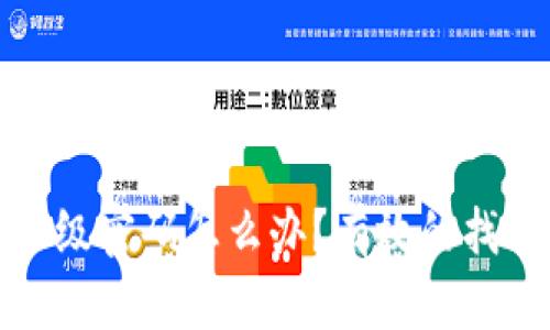 忘记比特币钱包二级密码怎么办？有效的找回策略与预防措施