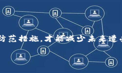 很抱歉，你遇到这个问题了。数字资产的安全性是当前区块链和加密货币领域中的一个重要关注点。关于tp钱包上的币被盗后能否追回，具体情况取决于多个因素。以下是一些相关的考虑因素和应对措施，但请注意，由于加密货币交易的去中心化性质，追回被盗资产通常非常困难。

1. 被盗原因的分析
首先，理解你的资产为何被盗是至关重要的。常见的盗窃方式包括：
ul
    listrong钓鱼攻击：/strong黑客通过伪装成合法网站或团队，诱导用户输入私钥或助记词。/li
    listrong恶意软件：/strong用户设备中安装有恶意程序，黑客可以远程访问你的钱包信息。/li
    listrong账户泄露：/strong若使用不安全的网络，私人信息可能会被窃取。/li
/ul
了解这些信息后，才能更有针对性地采取措施。

2. 资产是否能追回
要回答这个问题，我们需要考虑几个因素：
ul
    listrong区块链透明性：/strong区块链技术具备透明性，所有交易记录都是可查的。如果你能够找到被盗资产的流向，你可能能够通知相关平台。/li
    listrong交易的不可逆性：/strong区块链交易一旦完成，通常无法撤销。这意味着即使你知道了资产的去向，它也可能已经被转移或兑换。/li
    listrong使用的兑换平台：/strong如果被盗的资产被送往了某个交易所，你可以尝试联系该平台，询问是否能冻结相关账户。/li
/ul
然而，即使存在上述情况，也不能保证追回被盗资产。

3. 可采取的措施
如果你的tp钱包中的资产被盗，以下是一些可能的应对措施：
ul
    listrong立即更改密码：/strong如果你能访问你的钱包，立即更改所有相关密码，确保没有后续的攻击风险。/li
    listrong与加密平台联系：/strong如果币被转移到某个交易所，联系该交易所，说明情况并请求帮助。/li
    listrong报告给安全团队：/strong一些平台提供安全服务，用户可报告被盗事件并获得咨询。/li
/ul

4. 未来防范措施
为了避免将来再次发生类似事件，你可以采取以下预防措施：
ul
    listrong使用硬件钱包：/strong将资产存放在一个离线设备上，这可以大大降低被盗风险。/li
    listrong定期更新安全软件：/strong确保你的设备上安装有最新版的安全软件，抵御恶意攻击。/li
    listrong提升安全意识：/strong学习安全知识，警惕可疑链接和网站，保护好自己的私钥和助记词。/li
/ul

结论
虽然被盗资产追回的可能性较低，但通过迅速采取措施可能会增加找回一部分资产的机会。同时，提升安全意识和采取必要的防范措施，才能减少未来遭受损失的可能性。

希望以上信息对你有所帮助。如果你遇到具体问题，建议咨询专业人士或法律顾问，确保获得最佳建议和支持。