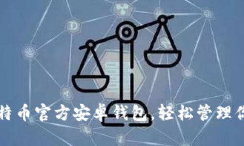 如何使用比特币官方安卓钱包，轻松管理你的加密资产