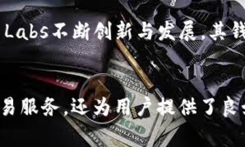 瑞波币（XRP）官方钱包是由Ripple Labs发布的。Ripple Labs是一家专注于区块链技术和数字货币的公司，瑞波币是其推出的一种数字资产，主要用于国际汇款和支付解决方案。

### 瑞波币官方钱包的相关信息

#### 1. 官方钱包介绍
瑞波币的官方钱包称为“XRP Wallet”。这个钱包旨在帮助用户安全存储和管理他们的XRP资产。钱包提供用户友好的界面，使得新用户也能轻松上手。

#### 2. 钱包功能
瑞波币官方钱包具有多种功能，包括：
ul
li安全存储：用户的XRP资产在这里能够得到充分的保护。/li
li转账功能：用户可以快速方便地进行XRP的转账和交易。/li
li查看历史记录：用户可以随时查看自己的交易历史和资产变动。/li
li多语言支持：钱包支持多种语言，满足全球用户的需求。/li
/ul

#### 3. 安全性
在当前数字货币市场，安全性是用户最为关心的问题之一。瑞波币的官方钱包采取了一系列安全措施，包括：
ul
li两步验证：用户在登录时需要进行两步验证，提高帐户的安全性。/li
li冷存储：大部分资产会冷存储，尽量减少在线被盗风险。/li
li加密技术：所有的交易和数据都经过强加密，确保用户的隐私和资产安全。/li
/ul

#### 4. 使用指南
使用瑞波币官方钱包并不复杂，新用户只需按照以下步骤即可完成钱包的注册和使用：
ol
li下载钱包应用：用户可以在官方网站或应用商店下载官方钱包。/li
li创建帐户：按照提示创建一个新的用户帐户，设置密码和安全问题。/li
li备份钱包：生成的秘钥需要用户妥善保管，以防丢失。/li
li充值资金：用户可以通过转换其他数字货币或法定货币来充值XRP。/li
li开始交易：用户现在可以使用钱包进行转账，及购买和交易XRP。/li
/ol

#### 5. 常见问题解答
虽然瑞波币官方钱包设计友好，但用户在使用过程中可能会尤其关心一些普遍问题：

##### h45.1 为什么我无法登录我的钱包？/h4
可能的原因包括输入了错误的用户名或密码，或者帐户被锁定。建议检查输入的信息，必要时通过客服寻求帮助。

##### h45.2 如何恢复我的帐户？/h4
如果用户忘记了密码，可以通过注册时填写的安全问题进行密码重置，也可以通过联系客户支持寻求帮助。

##### h45.3 钱包的费用如何？/h4
使用瑞波币官方钱包进行转账和交易可能会有一定的手续费。这些费用相对其他数字货币钱包来说是比较低的。

#### 6. 市场前景与展望
随着数字货币的普及以及区块链技术的深入应用，瑞波币在市场上的前景被广泛看好。Ripple Labs不断创新与发展，其钱包产品也在持续中，力求能在未来更好地服务广大的用户群体。

#### 总结
瑞波币的官方钱包是一个值得信赖且功能多样的数字货币钱包。它不仅提供了安全、快速的交易服务，还为用户提供了良好的使用体验。对于有意使用瑞波币的投资者和使用者来说，瑞波币官方钱包将是理想的选择。