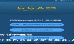 华为手机安装TP钱包的详细