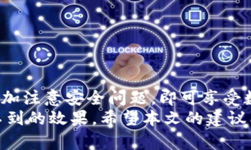   比特币数字钱包下载安卓版官网：轻松管理你的加密资产！ / 

 guanjianci 比特币, 数字钱包, 安卓下载, 加密资产 /guanjianci 

引言
在数字货币的世界里，比特币无疑是最受关注的。自2009年问世以来，比特币不仅改变了金融市场的格局，还为投资者和普通用户带来了新的机遇。随着移动互联网的发展，数字钱包成为管理比特币及其他加密资产的重要工具。本文将深入探讨比特币数字钱包的下载、使用以及其给用户带来的具体成果。

什么是比特币数字钱包？
首先，让我们了解一下比特币数字钱包的概念。比特币数字钱包是一种软件程序，用户可以用它来存储、发送和接收比特币。它与传统的钱包相比，最大的不同在于其数字化和在线性质。数字钱包可以是网页版的，也可以是手机应用程序。在这篇文章中，我们将重点介绍安卓版的数字钱包。

为什么选择安卓版本的比特币数字钱包？
随着智能手机的普及，许多人更愿意在手机上管理他们的加密资产。安卓系统作为当前市场上最流行的移动操作系统，拥有众多用户，因此推出一个适用于安卓的比特币数字钱包显得尤为重要。
安卓版本的比特币数字钱包可以让用户随时随地管理自己的比特币。无论你是在咖啡馆、地铁上还是家里，只要有网络连接，就可以方便地进行交易。此外，手机钱包通常提供大多数功能，如交易历史、市场行情等，让用户能够完全掌控自己的资产。

如何下载比特币数字钱包？
下载比特币数字钱包的过程非常简单。首先，用户可以在各大安卓应用商店中搜索关键词“比特币数字钱包”。通常，我们建议从官方网站或知名的应用商城进行下载，以确保下载到的是经过验证的安全版本。
下载后，用户需要按照以下步骤完成设置：
ol
    listrong创建账户：/strong初次使用时，用户需要生成一个新的钱包地址。这个地址是用户接收比特币的重要信息。/li
    listrong备份私钥：/strong私钥是访问钱包的唯一凭证，用户需妥善保存。可以采用纸质备份或安全存储在其他安全位置。/li
    listrong充值比特币：/strong有了钱包地址后，用户可以通过交易所或其他用户为自己的账户充值。系统会在几分钟内反映交易情况。/li
/ol

比特币数字钱包的功能
比特币数字钱包不仅仅是储存比特币的地方，它大多数会提供下列功能：
ul
    listrong实时交易：/strong用户可以随时发送或接收比特币，交易信息将实时更新。/li
    listrong交易分析：/strong可以查看账户的交易历史，包括时间、金额及交易对象。/li
    listrong市场行情：/strong大多数数字钱包会集成市场报价，帮助用户更好地了解比特币的当前价格。/li
/ul

比特币数字钱包的安全性
安全性是用户使用比特币数字钱包时最为关注的问题之一。这里有几个保障钱包安全的建议：
ul
    listrong启用双重验证：/strong此功能可以有效降低账户被盗用的风险。/li
    listrong保护私钥：/strong私钥是用户访问数字钱包的钥匙，建议只在安全的环境中输入，并保持私钥的隐私。/li
    listrong定期更新钱包应用：/strong开发者会不断修复漏洞和增强功能，及时更新钱包应用可以提高安全性。/li
/ul

使用比特币数字钱包的好处
使用比特币数字钱包的好处不胜枚举。以下是一些具体成果：
ul
    listrong便捷性：/strong用户可随时随地进行交易，极大地方便了日常生活中的支付情况。/li
    listrong隐私保护：/strong比特币交易以匿名方式进行，用户的个人信息不会轻易泄露。/li
    listrong费用低廉：/strong大多数比特币交易费用远低于传统银行转账，这使得小额支付更加可行。/li
/ul

总结
总而言之，比特币数字钱包是管理加密资产必不可少的工具。安卓版本的应用程序为用户带来了方便。在下载和使用的过程中，用户只需略加注意安全问题，即可享受数字货币带来的各种便利。
无论你是刚刚接触比特币的初学者，还是已经参与交易多年的老手，选择一款优秀的比特币数字钱包都会为你的加密资产管理带来意想不到的效果。希望本文的建议能够帮助到你，使你在比特币的世界中更顺利地前行。