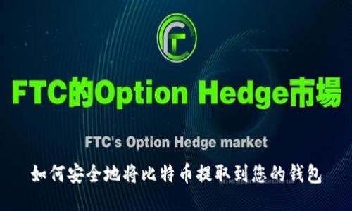 如何安全地将比特币提取到您的钱包