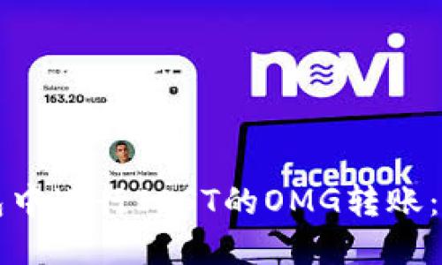 如何在TP钱包中进行IOST的OMG转账：一步一步指南