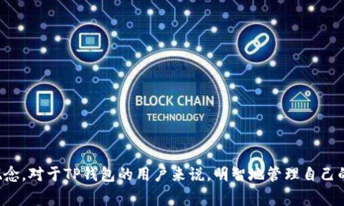 “TP钱包的移除”通常指的是用户将其在TP钱包中存储的加密资产或代币从钱包中删除或转移到其他钱包或平台。这可能涉及到不同的操作，具体意义取决于上下文。以下是几种常见的情况：

1. **卸载应用**：如果用户将TP钱包应用从手机或电脑中卸载，就意味着用户将不再使用该钱包进行加密资产的管理。

2. **转移资产**：用户也可以选择将其在TP钱包中的加密货币转移到另一个钱包。这种转移可以是为了安全考虑，或者是为了使用其他平台的服务。

3. **销毁代币**：在某些情况下，用户可能会选择移除某些不再需要的代币，这涉及到将代币销毁或转让给他人。

4. **功能限制**：某些情况下，TP钱包可能会移除对特定资产的支持。这意味着用户不能再通过该钱包管理这些资产。

### 对于用户的影响

- **安全性**：如果用户选择将资产转移到其他钱包，通常是出于安全考虑。某些钱包可能因为安全漏洞而被认为不再安全，因此需要移除资产。

- **可用性**：如果TP钱包移除了对某些代币的支持，用户可能需要寻找新的钱包来持有这些资产。

- **用户体验**：如果应用被卸载，用户将无法继续使用其存储的资产或管理其交易。

### 为什么选择移除

用户选择移除资产或应用背后的原因可能有很多，包括：

- 安全隐患
- 更高效的交易体验
- 申请其他平台的优惠
- 资产管理的便利性

### 结论

在加密货币世界中，了解每一步操作的意义非常重要，包括“移除”这一概念。对于TP钱包的用户来说，明智地管理自己的资产能够更好地保障他们的财务安全与投资收益。