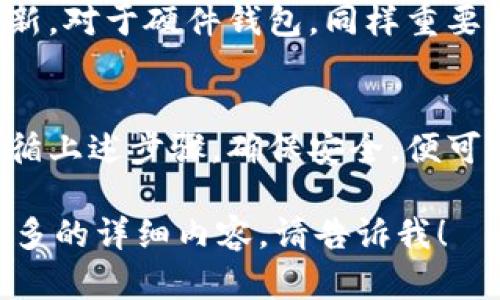 关于“屎币”这个概念，它可能是指某种特定的加密货币，或是某种玩笑性质的虚拟货币。无论如何，关于加密货币的存储问题，这里有一些基本的信息，帮助你了解是否可以将“屎币”放到钱包里。

什么是数字货币钱包
数字货币钱包是一种存储和管理加密货币的工具。它们可以是软件形式的，比如手机应用，或者是硬件形式的，比如USB设备。数字钱包的主要功能是保存你的私钥，这样你才能安全地发送和接收加密货币。

屎币的特性
如果“屎币”是指某种特定类型的加密货币，你首先需要确认它是否有钱包支持。如果该币种在市场上流通，通常会有相应的钱包支持它的存储。不过某些新兴或者小众的虚拟货币可能没有广泛的支持。

如何存储加密货币
如果你确定可以将屎币存入钱包，以下是存储的基本步骤：
ol
listrong选择钱包：/strong首先选择一个能支持屎币的数字钱包。检查是否有官方或推荐钱包。/li
listrong获取地址：/strong在钱包中生成一个新的钱包地址。你将使用这个地址接收你的屎币。/li
listrong进行转账：/strong使用你购买屎币的平台进行转账。输入你的钱包地址，并确认转账信息。/li
listrong确认到账：/strong在钱包中检查你的屎币是否到账。通常这会经过一些网络确认时间。/li
/ol

安全性以及注意事项
存储加密货币的时候，安全性是首要考虑。确保你的钱包是安全的，使用强密码并定期更新。对于硬件钱包，同样重要的是妥善保管。在选择操作平台时，也要确保平台的可信度。

总结
购买的屎币是否能够存入钱包，要看它的特性及市场支持情况。如果你确定可以存入，遵循上述步骤，确保安全，便可以安心管理你的投资。掌握这个基础知识后，你将能够更好地参与到加密货币的世界中。

以上是关于“屎币”和数字货币钱包的基本信息。如果你有其他更具体的问题或者需要更多的详细内容，请告诉我！