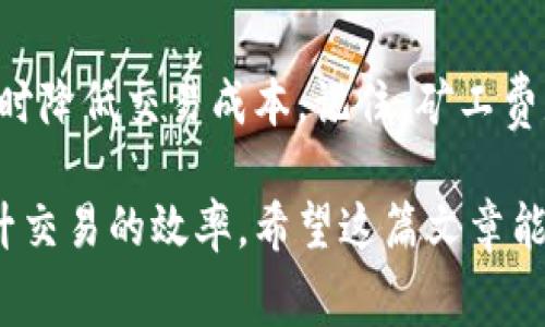 在数字货币和区块链的世界中，矿工费是一个非常重要的概念。对于使用TP钱包的用户来说，了解矿工费及其工作原理，可以帮助你更高效地进行交易。接下来，我们将详细解析TP钱包的矿工费，以帮助你更好地理解这一概念。

什么是矿工费？
矿工费，也称为交易费用，是用户在进行区块链交易时，需要支付给矿工的费用。这笔费用是为了激励矿工处理和验证交易。矿工通过解决复杂的数学问题来验证交易并将其添加到区块链中。在这一过程中，矿工会考虑交易的费用，通常，支付更高矿工费的交易，会被更快处理。

TP钱包是什么？
TP钱包是一种去中心化数字货币钱包，支持多种数字货币的存储、转账和管理。用户可以通过TP钱包进行加密货币的贮藏和交易。它的用户界面友好，安全性高，非常适合新手用户使用。在进行交易时，TP钱包会自动计算矿工费，并提供给用户参考。

矿工费的计算方式
矿工费是由市场供需决定的。在区块链网络中，交易的拥堵程度会直接影响矿工费的高低。当网络繁忙时，用户为了提高交易优先级，可能会选择支付更高的矿工费。反之，在网络空闲的时候，矿工费通常会下降。
具体而言，矿工费的计算方式通常是按照交易的字节数来定的。如果一笔交易占用了更多的区块空间，那么这个交易的矿工费就会相应提高。因此，了解如何减少交易的字节数，不仅可以降低矿工费，还能加速交易的确认。

TP钱包中的矿工费设置
在TP钱包中，用户可以看到推荐的矿工费用。这些推荐费用通常是实时更新的，反映了当前网络的拥堵情况。用户可以选择默认的矿工费，也可以根据自身需要进行调整。
如果着急进行交易，可以选择较高的矿工费；如果不急，可以选择较低的费用，等待交易在网络中被处理。

影响矿工费的因素
有几个因素会影响矿工费的高低，包括：
ul
    li网络拥堵程度：交易越多，矿工需要处理的事务就越多，费用自然会上升。/li
    li交易的复杂程度：复杂的交易需要更多的计算资源，这也会导致更高的矿工费。/li
    li市场行情波动：当市场交易活动频繁时，矿工费也会相应上涨。/li
/ul

如何降低矿工费？
虽然矿工费是不可避免的，但有一些方法可以降低费用。
ul
    listrong选择合适的交易时机：/strong在网络流量低峰时段进行交易，可以获得较低的矿工费。/li
    listrong使用聚合交易：/strong一些平台提供聚合交易的服务，使得用户能够减少每笔交易的费用。/li
    listrong交易信息：/strong通过减少交易的字节数，来减小矿工费用，有助于快速确认交易。/li
/ul

矿工费的重要性
矿工费在区块链生态系统中起着至关重要的作用。它不仅保证了矿工的收入，更是维持区块链网络稳定运行的关键因素。尽管有些用户希望降低矿工费，但合理的矿工费用可以激励矿工更好地维护网络安全。

总结
在使用TP钱包进行数字货币交易时，了解矿工费是必不可少的知识。通过合理选择矿工费，可以确保交易迅速得到确认，同时降低交易成本。记住，矿工费是随着市场波动而变化的，因此跟踪网络状况，对每笔交易的选择都至关重要。

通过对TP钱包矿工费的深入了解，用户能够在进行数字货币交易时做出更加明智的决策。这不仅有助于节省成本，也能提升交易的效率。希望这篇文章能帮助你更好地掌握TP钱包的矿工费知识，从而在数字货币世界中畅行无阻。