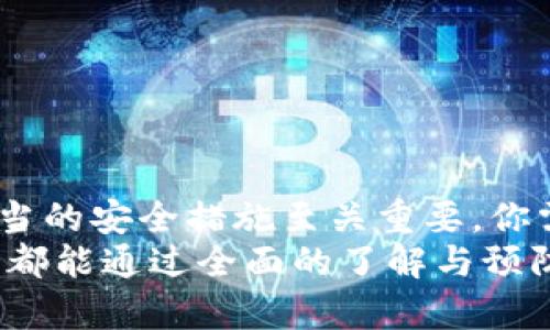 tp钱包里的币被盗了能找回吗？详细分析与预防措施

tp钱包,币被盗,找回,安全措施/guanjianci

引言
随着数字货币的普及，越来越多的人选择使用钱包来存储他们的虚拟资产。tp钱包作为一种流行的加密货币钱包，因其方便的操作和相对安全性，受到许多用户的欢迎。然而，近期发生的盗币事件让许多人感到恐慌。很多人开始问，“tp钱包里的币被盗了能找回吗？”本文将深入探讨这个问题，并提供有效的预防措施。

1. tp钱包及其功能概述
tp钱包是一个去中心化的数字资产管理工具。用户可以通过它安全存储、发送和接收各种加密货币。该钱包不仅支持多种数字货币，还提供了交换和交易功能。用户通过私钥访问他们的资产，而对于任何拥有该私钥的人来讲，控制权都在他们手中。
tp钱包的优势在于其隐私保护和去中心化特性。不过，正是因为它的去中心化特性，一旦资产被盗，找回的难度便大大增加。

2. 钱包被盗的常见原因
在了解如何找回被盗币之前，我们先来看看导致币被盗的常见原因。
ul
    listrong钓鱼网站:/strong 不法分子伪造网站，诱使用户输入私钥和密码。/li
    listrong恶意软件:/strong 在用户的设备上安装恶意软件，窃取用户的信息。/li
    listrong社交工程:/strong 通过操控与用户的互动来骗取用户的资产。/li
    listrong私钥泄露:/strong 如果用户将私钥或助记词保存不当，极易被他人窃取。/li
/ul

3. 被盗币的找回可能性
当你的tp钱包中的币被盗时，首先要知道的是找回被盗资产的难度。由于区块链技术的特性，交易是不可逆的。在大多数情况下，一旦资金转出，几乎不可能追回。这就是去中心化金融（DeFi）世界的一个固有特点。虽然有些项目和服务声称可以协助找回被盗资金，但往往结果并不令人满意。
虽然如此，还有一些步骤可以尝试帮助找回被盗资产，但成功的几率通常较低。

4. 尝试找回被盗资产的步骤
如果你不幸遭遇币被盗的情况，可以考虑以下步骤:
ul
    listrong保持冷静:/strong 首先，不要惊慌。冷静分析情况是非常重要的。/li
    listrong检查交易记录:/strong 登录你的tp钱包，查看被盗的交易记录。了解盗币的具体情况。/li
    listrong联系钱包的客服:/strong 尽快联系tp钱包的客服，报告事件。他们可能会提供进一步的建议和支持。/li
    listrong尝试追踪资金:/strong 使用区块链浏览器（如Etherscan）查看被盗货币的去向。有时候，黑客会将资金转移到多个地址，这提供了追踪的可能性。/li
    listrong报警:/strong 如果你的资产被盗金额较大，可以考虑向当地警方报案。虽然他们可能无法直接找回资产，但能为未来的预防提供帮助。/li
    listrong寻求法律帮助:/strong 在某些情况下，咨询专业律师可以获取更具体的建议。/li
/ul

5. 如何预防数字资产被盗？
预防永远比事后处理更为重要。为了降低资产被盗的风险，可以采取以下安全措施:
ul
    listrong使用强密码:/strong 确保你的tp钱包密码复杂且独特。避免使用生日、姓名等容易猜测的数字和字母组合。/li
    listrong启用双重验证:/strong 大多数加密钱包都提供双重身份验证功能。启用该功能可以大大提高账户的安全性。/li
    listrong定期更新软件:/strong 确保你的钱包和设备上的安全软件和操作系统都是最新的。这可以防止恶意软件通过已知漏洞侵入。/li
    listrong妥善保管私钥:/strong 私钥应保存在安全且离线的位置。绝不要与任何人分享私钥。/li
    listrong警惕钓鱼活动:/strong 对于任何要求你输入私钥或个人信息的链接保持高度警惕。确保你访问的网站是官方的。/li
    listrong使用硬件钱包:/strong 如果你持有大量的数字资产，考虑使用硬件钱包来存储。在网络环境中有一层额外的保护。/li
/ul

6. 结语
总之，tp钱包里的币被盗后，找回的可能性较小。由于区块链的特性，交易的不可逆性让追踪和找回变得异常艰难。为了保护你的数字资产，采取适当的安全措施至关重要。你需要提高警惕，随时关注钱包的动态和安全性。希望通过本文的介绍，能够帮助你更好地理解如何保管和保护你的数字资产，从而减少被盗的风险。
记住，财产安全的重要性不仅仅体现在资产丰厚的时刻。而是要在每一次转账和交易中保持清晰的头脑，精明的判断。希望每一位数字货币投资者都能通过全面的了解与预防措施，有效保障自己的投资安全。