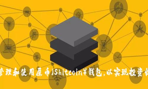 如何安全管理和使用屎币（Shitcoin）钱包，以实现投资收益最大化