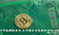 币安比特币钱包地址查询